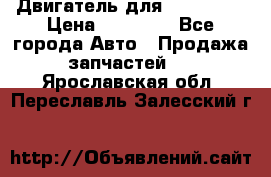 Двигатель для Ford HWDA › Цена ­ 50 000 - Все города Авто » Продажа запчастей   . Ярославская обл.,Переславль-Залесский г.
